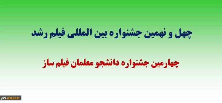 برگزاری چهارمین جشنواره فیلم رشد دانشجو معلمان 2