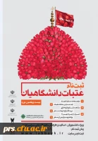 آغاز ثبت نام بیست و یکمین دوره عتبات عالیات دانشگاهیان 2