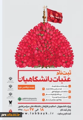 آغاز ثبت نام بیست و یکمین دوره عتبات عالیات دانشگاهیان