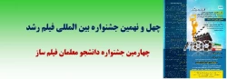 برگزاری چهارمین جشنواره فیلم رشد دانشجو معلمان 4