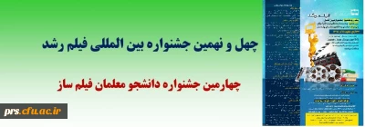 برگزاری چهارمین جشنواره فیلم رشد دانشجو معلمان