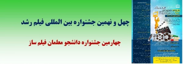 برگزاری چهارمین جشنواره فیلم رشد دانشجو معلمان 4