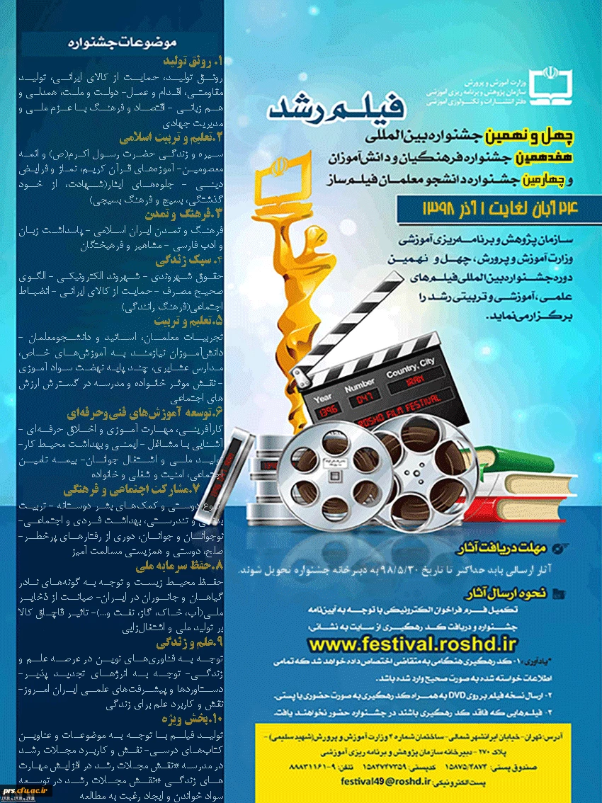 برگزاری چهارمین جشنواره فیلم رشد دانشجو معلمان 5