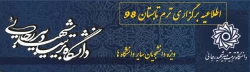 اطلاعیه دانشگاه تربیت دبیر شهید رجایی در خصوص برگزاری دوره تابستانی 2