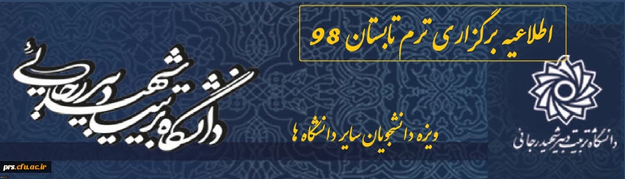 اطلاعیه دانشگاه تربیت دبیر شهید رجایی در خصوص برگزاری دوره تابستانی 2