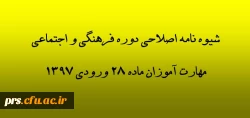 شیوه نامه اصلاحی دوره حضوری و غیر حضوری فرهنگی و اجتماعی مهارت آموزان 3