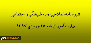 شیوه نامه اصلاحی دوره حضوری و غیر حضوری فرهنگی و اجتماعی مهارت آموزان
