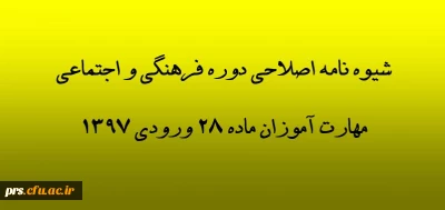 شیوه نامه اصلاحی دوره حضوری و غیر حضوری فرهنگی و اجتماعی مهارت آموزان