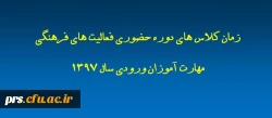 زمان کلاس های دوره حضوری فعالیت های فرهنگی مهارت آموزان 2