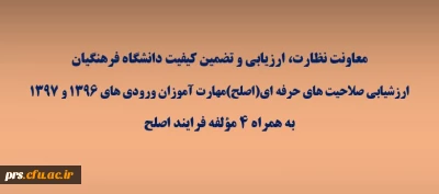 ارزشیابی صلاحیت های حرفه ای مهارت آموزان معلمی