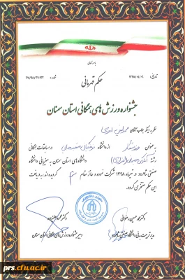 کسب مقام سوم دانشجو  معلم محمد امین احدی در رشته  آمادگی جسمانی المپیاد ورزشهای همگانی