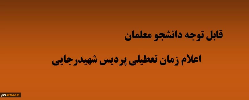 اعلام زمان تعطیلی پردیس شهیدرجایی 2