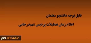 اعلام زمان تعطیلی پردیس شهیدرجایی