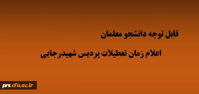 اعلام زمان تعطیلی پردیس شهیدرجایی