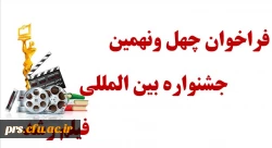 فراخوان چهل و نهمین جشنواره بین المللی فیلم رشد 2