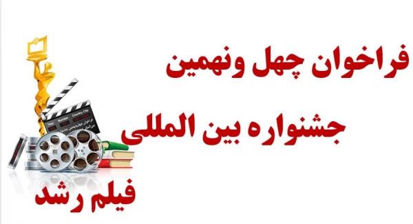 فراخوان چهل و نهمین جشنواره بین المللی فیلم رشد 2