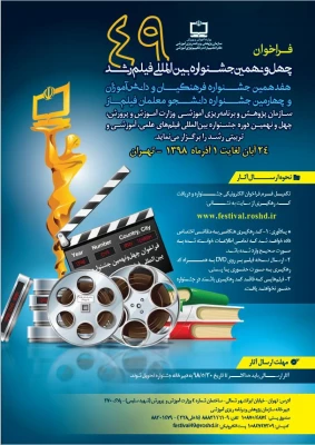 فراخوان چهل و نهمین جشنواره بین المللی فیلم رشد 3