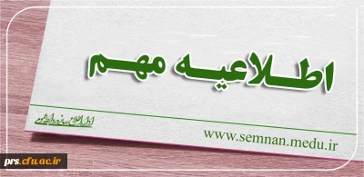 قابل توجه داوطلبان ورود به دانشگاه فرهنگیان سال 98