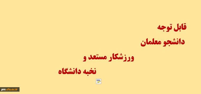 شناسایی ورزشکاران مستعد و نخبه دانشگاه 4