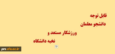 شناسایی ورزشکاران مستعد و نخبه دانشگاه
