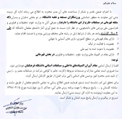 شناسایی ورزشکاران مستعد و نخبه دانشگاه 5