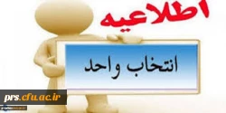 اطلاعیه انتخاب واحد 2