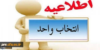 اطلاعیه انتخاب واحد نمیسال اول 99-98