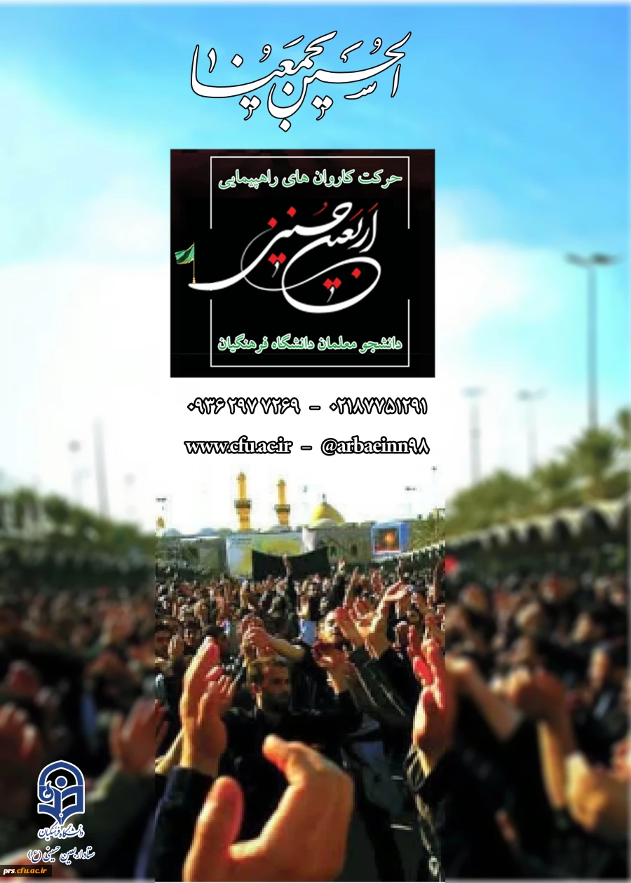 دستورالعمل اجرایی عزیمت دانشجومعلمان به پیاده روی اربعین حسینی(ع) 2