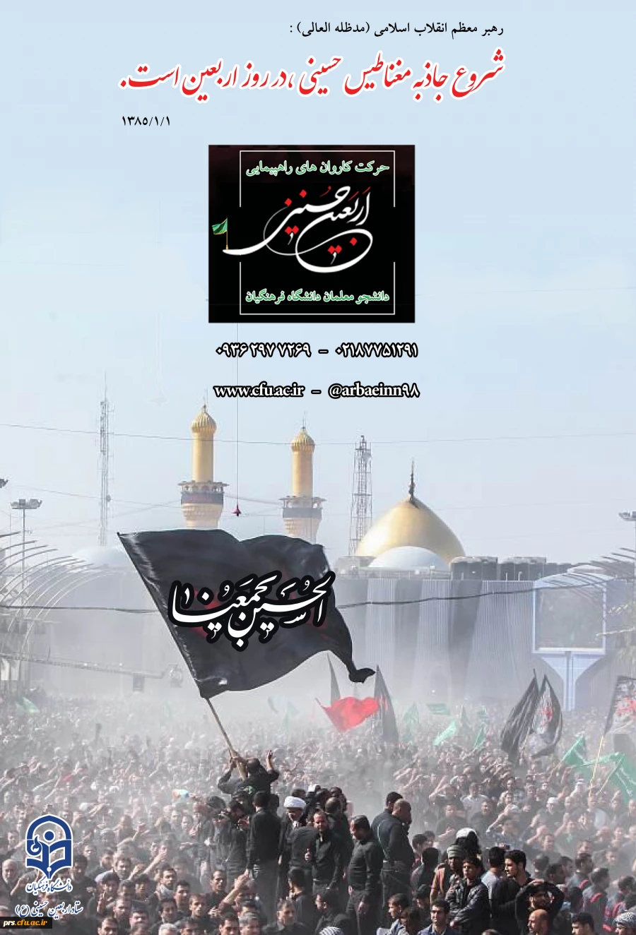 دستورالعمل اجرایی عزیمت دانشجومعلمان به پیاده روی اربعین حسینی(ع) 3