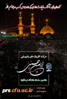 دستورالعمل اجرایی عزیمت دانشجومعلمان به پیاده روی اربعین حسینی(ع) 4