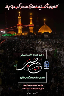 دستورالعمل اجرایی عزیمت دانشجومعلمان به پیاده روی اربعین حسینی(ع) 4