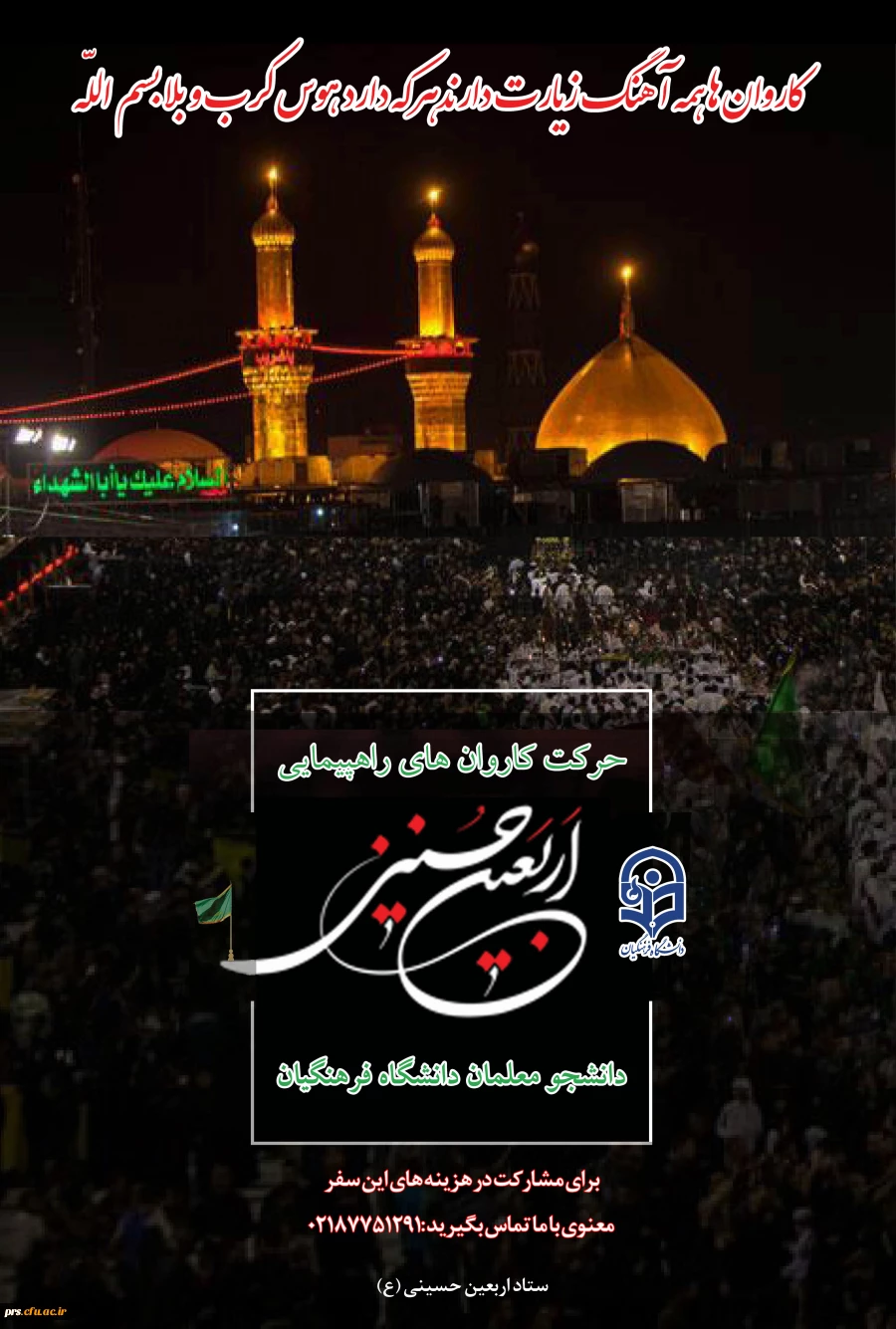 دستورالعمل اجرایی عزیمت دانشجومعلمان به پیاده روی اربعین حسینی(ع) 4