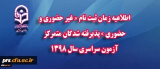 اطلاعیه زمان ثبت نام « غیر حضوری و حضوری » پذیرفته شدگان متمرکز آزمون سراسری سال 1398