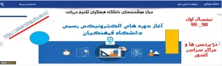 ارایه دروس الکترونیکی نیم سال اول ۹۸_۹۹ از طریق سامانه یادگیری الکترونیکی دانشگاه فرهنگیان