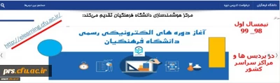ارایه دروس الکترونیکی نیم سال اول ۹۸_۹۹ از طریق سامانه یادگیری الکترونیکی دانشگاه فرهنگیان
