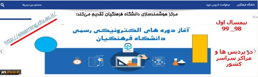 ارایه دروس الکترونیکی نیم سال اول ۹۸_۹۹ از طریق سامانه یادگیری الکترونیکی دانشگاه فرهنگیان 2
