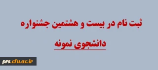 آغاز ثبت نام بیست و هشتمین جشنواره دانشجوی نمونه