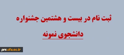 آغاز ثبت نام بیست و هشتمین جشنواره دانشجوی نمونه
