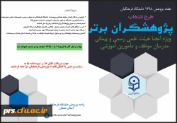 پژوهشگران برتر