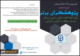 جشنواره انتخاب

پژوهشگران برتر (ویژه اعضای هیات علمی، مدرسان و مامورین آموزشی)