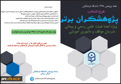 جشنواره انتخاب

پژوهشگران برتر (ویژه اعضای هیات علمی، مدرسان و مامورین آموزشی)