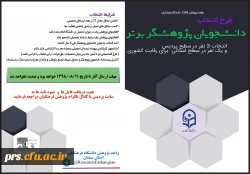 دانشجویان پژوهشگر برتر