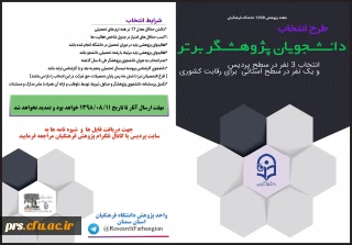 فراخوان انتخاب

دانشجویان پژوهشگر برتر