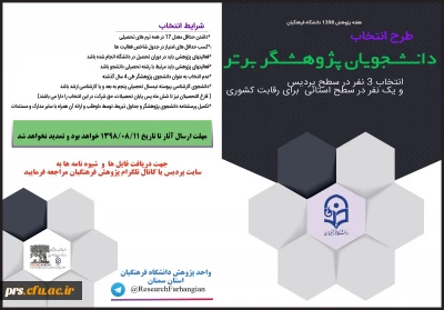 فراخوان انتخاب

دانشجویان پژوهشگر برتر