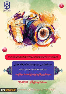 به مناسبت هفته پژوهش پردیس شهید رجایی برگزار می کند:

مسابقه عکاسی و داستان نویسی با موضوع کتاب و کتابخوانی