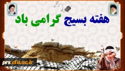 هفته بسیج گرامی باد 2