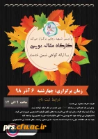 برگزاری کارگاه مقاله نویسی مقدماتی  2