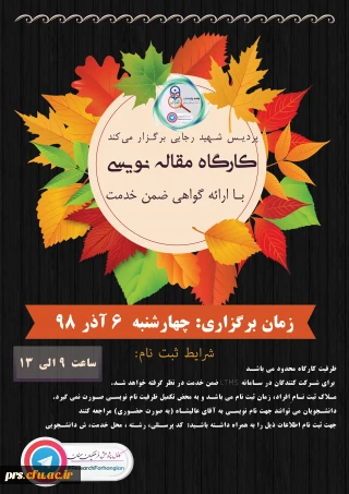 به مناسبت هفته کتاب و هفته پژوهش

برگزاری کارگاه مقاله نویسی مقدماتی 