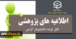  فراخوان نمایشگاه آثار پژوهشی دانشجومعلمان 2