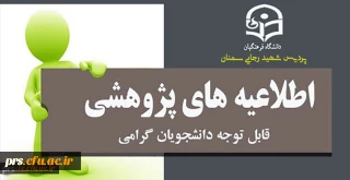  فراخوان نمایشگاه آثار پژوهشی دانشجومعلمان